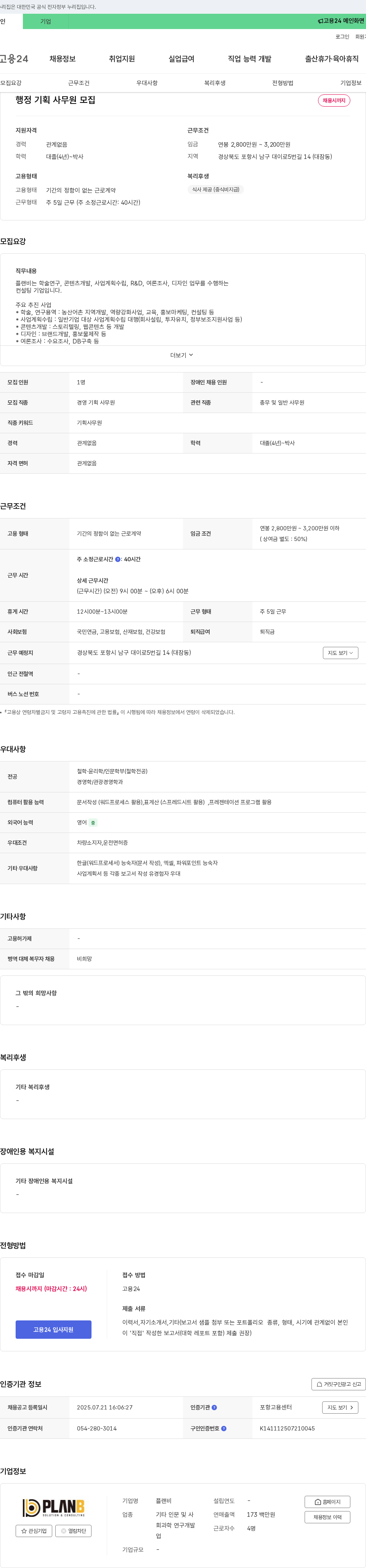 플랜비 행정 기획 사무원 모집 채용공고