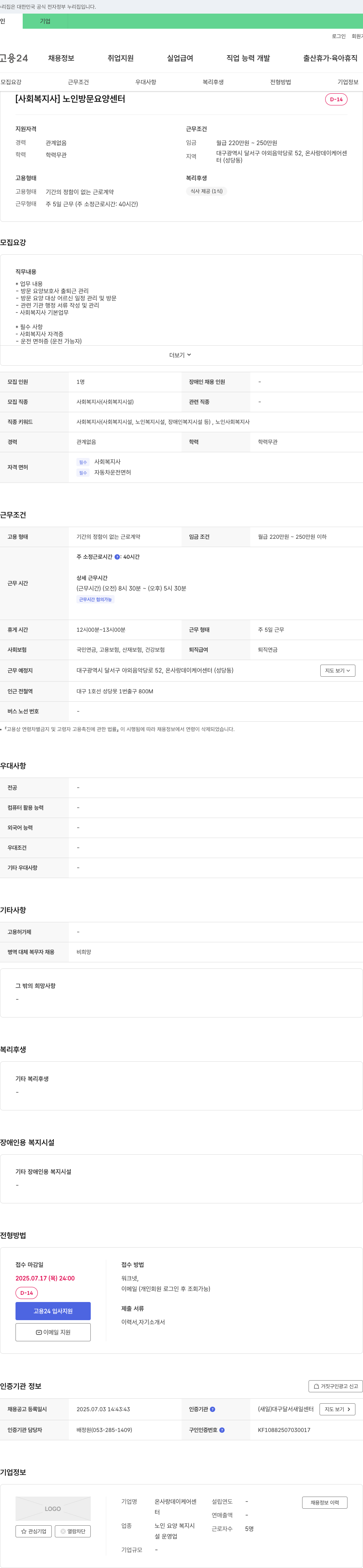 온사랑데이케어센터 [사회복지사] 노인 방문 요양 센터 채용 채용공고