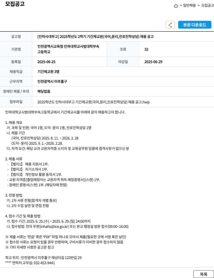인하대학교사범대학부속고등학교 [인하 사대부고] 2025학년도 2학기 기간제 교원(국어, 윤리, 진로진학상담) 채용 공고 채용공고