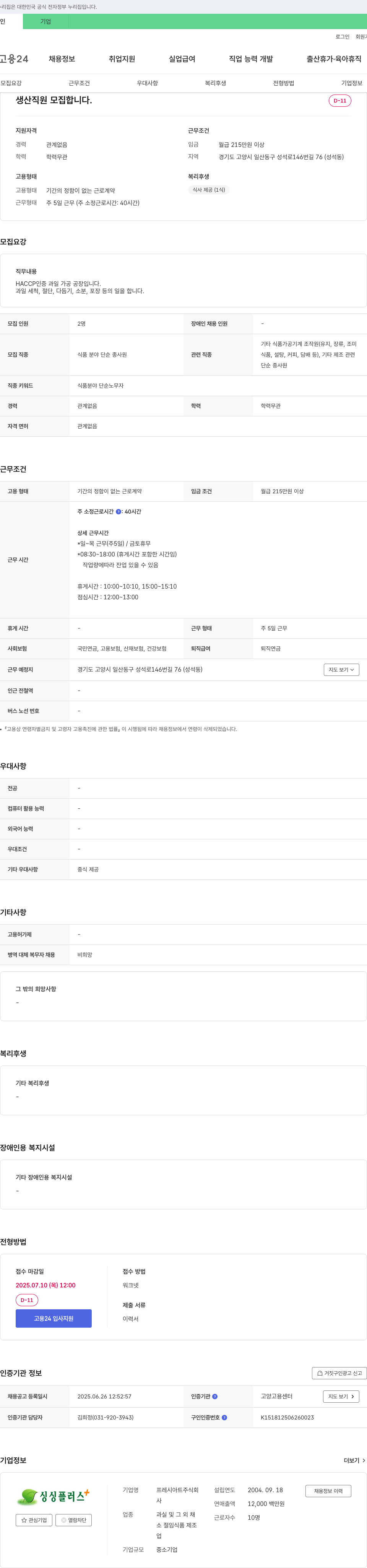 프레시아트 생산 직원 모집 채용공고