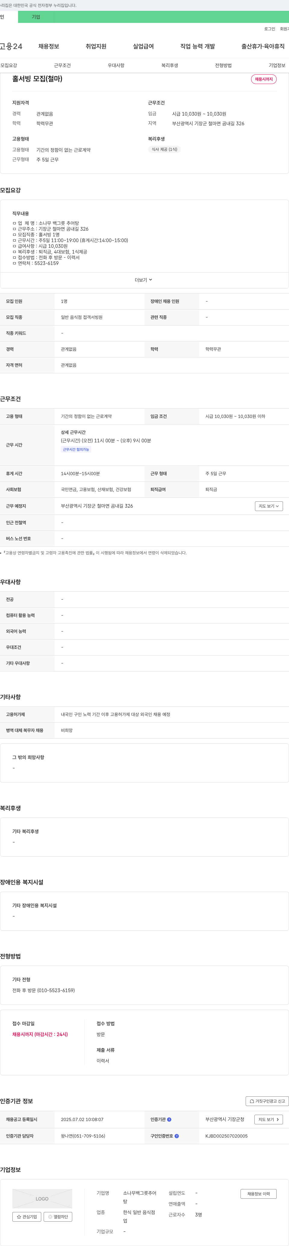 소나무백그릇추어탕 (공고 제목 없음) 채용공고
