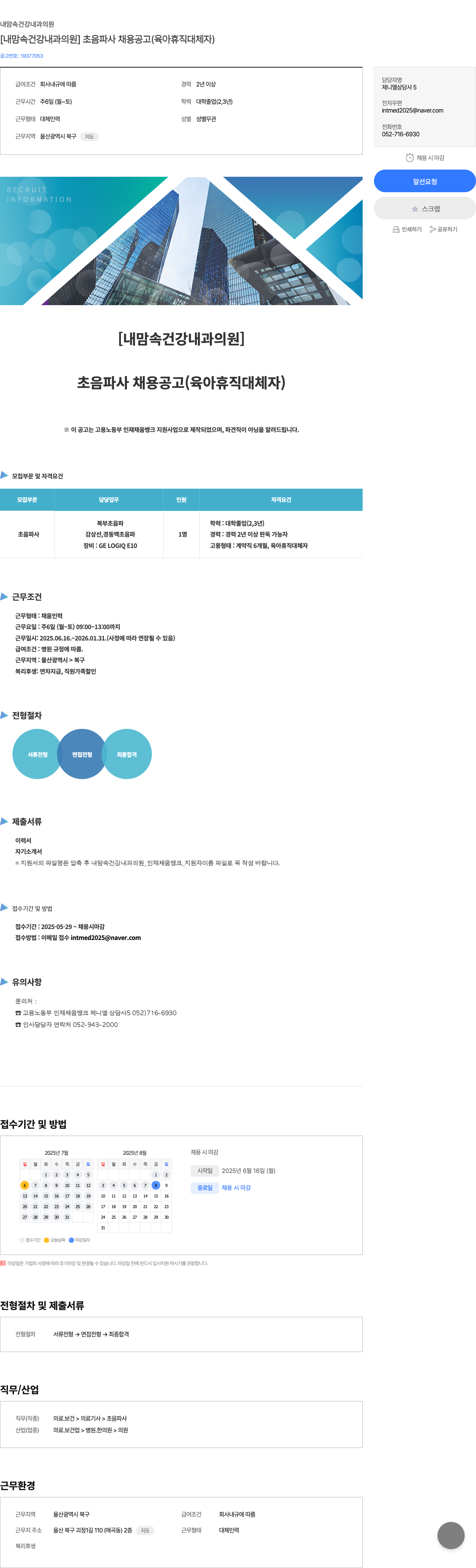 내맘속건강내과의원 [내 맘속 건강 내과 의원] 초음파사 채용 공고 (육아휴직 대체자) 채용공고