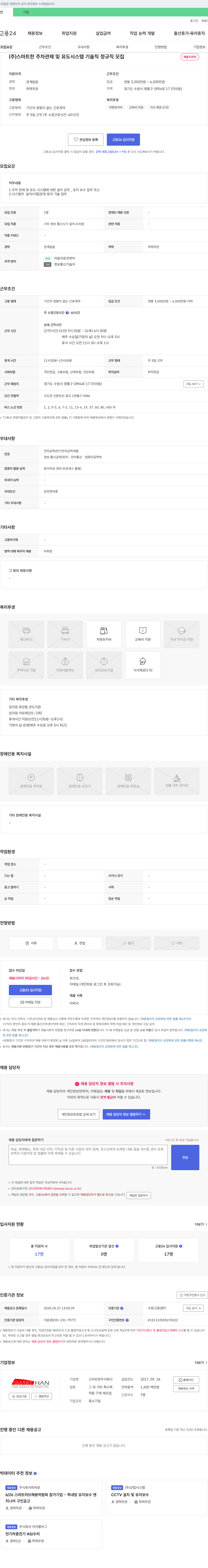 스마트한 주차 관제 및 유도 시스템 기술직 정규직 모집 채용공고