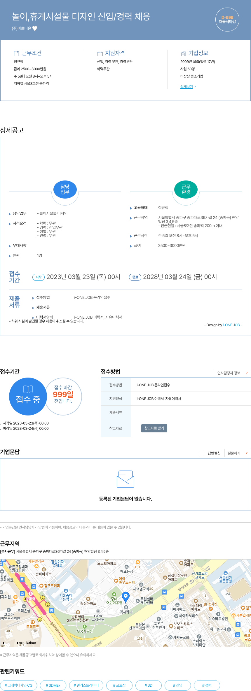 아르디온 놀이, 휴게 시설물 디자인 신입/경력 채용 채용공고