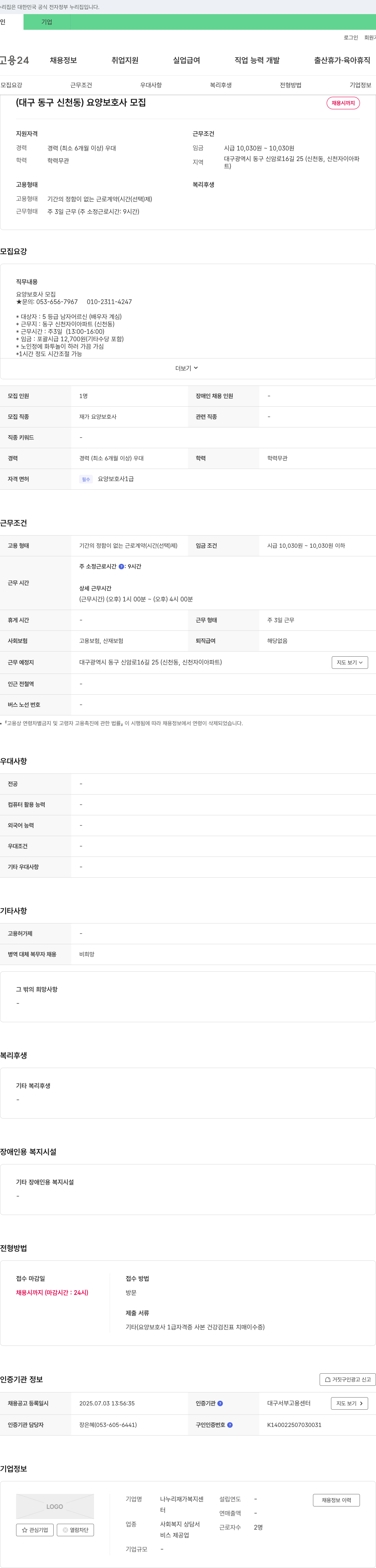 나누리재가복지센터 (대구 동구 신천동) 요양보호사 모집 채용공고