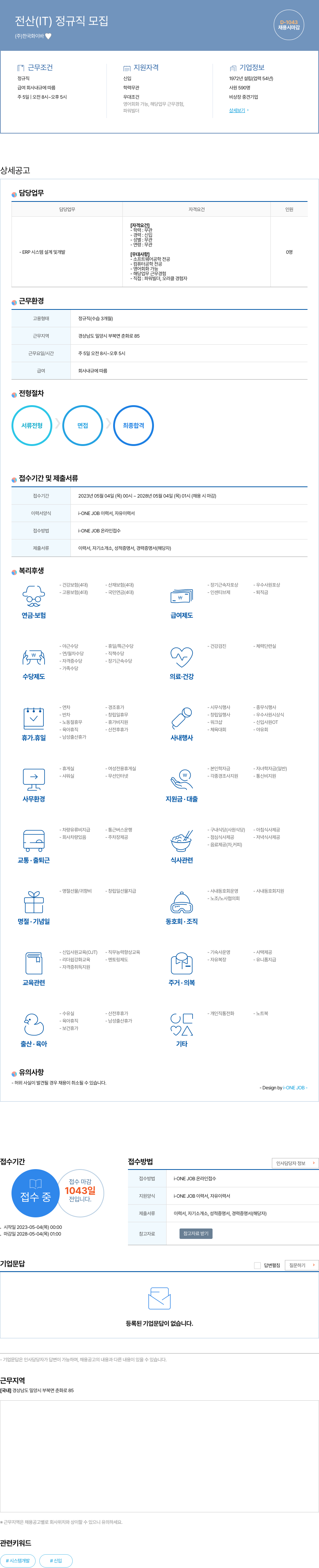 한국화이바 전산 (IT) 정규직 모집 채용공고