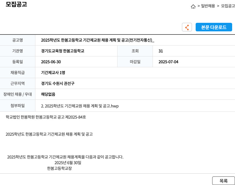 한봄고등학교 2025 학년도 한봄 고등학교 기간제 교원 채용 계획 및 공고 (전기·전자·통신) 채용공고