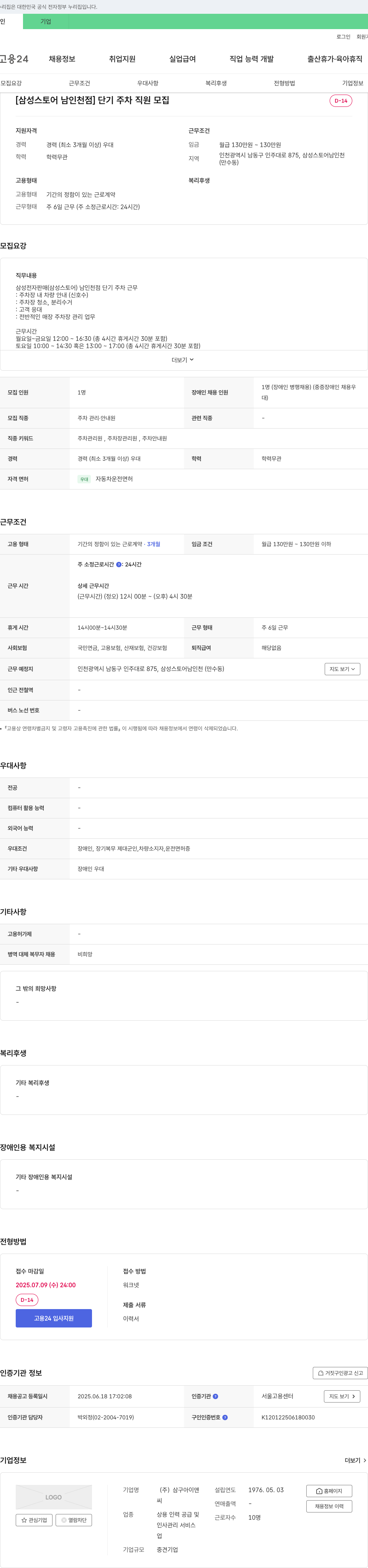 삼구아이앤 [삼성스토어 남인천점] 단기 주차 직원 모집 채용공고
