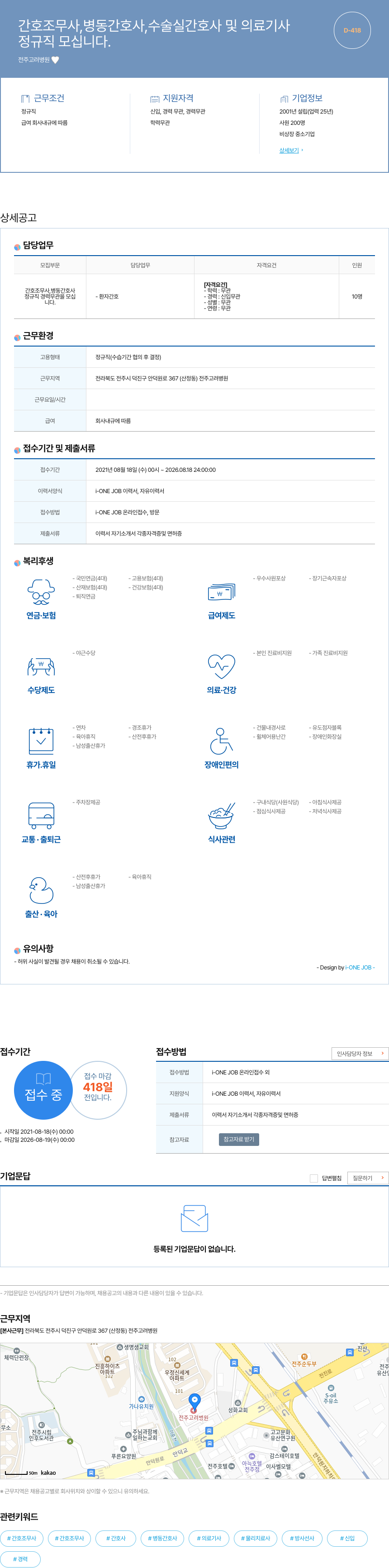 전주고려병원 간호 조무사, 병동 간호사, 수술실 간호사 및 의료 기사 정규직 채용 채용공고