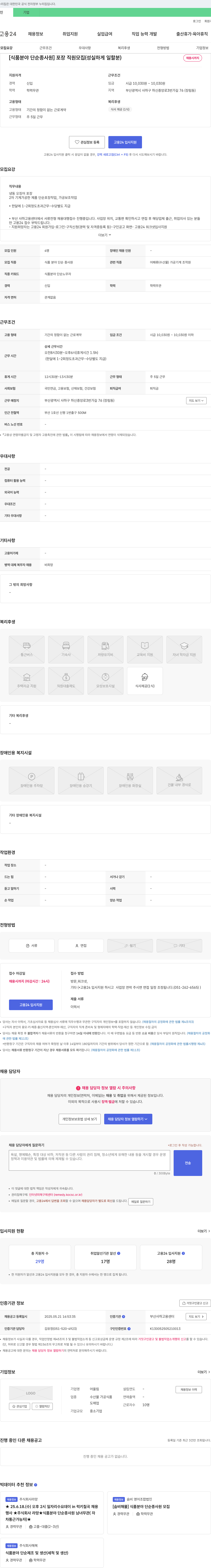 어울림 [식품 분야 단순 종사원] 포장 직원 모집 (성실하게 일할 분) 채용공고
