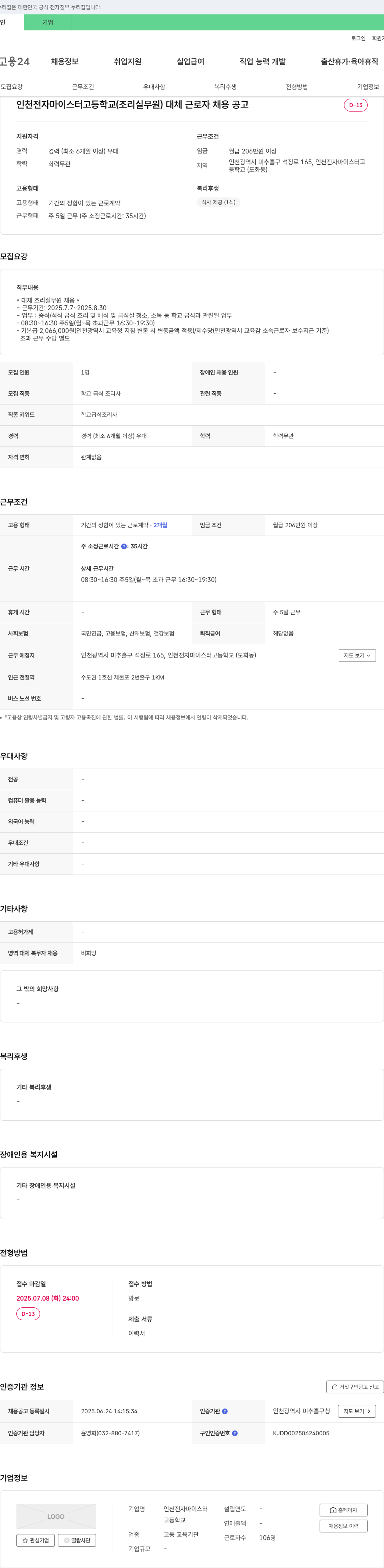 인천전자마이스터고등학교 인천 전자 마이스터 고등학교 (조리실무원) 대체 근로자 채용 공고 채용공고