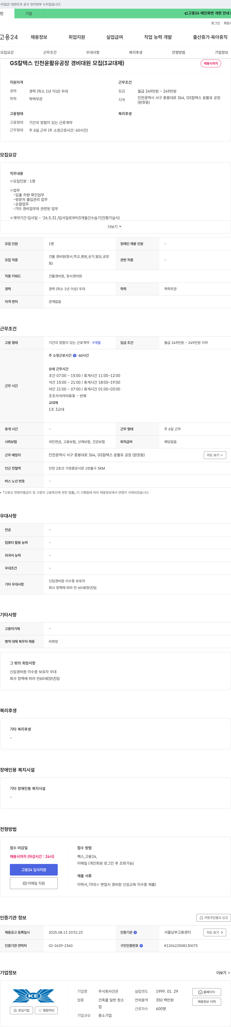 GS칼텍스 경비대원 모집 (3교대제) 채용공고