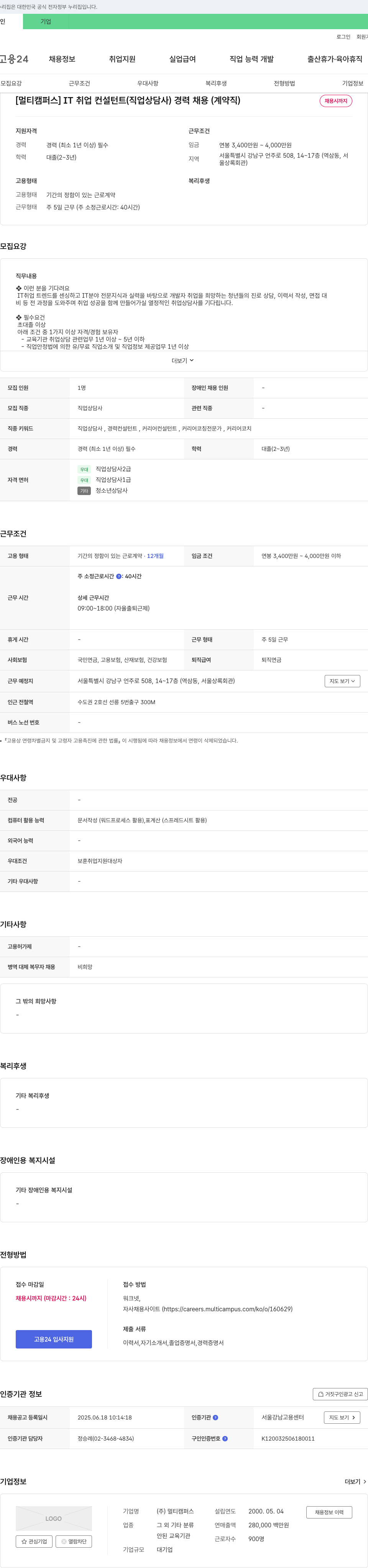 멀티캠퍼스 IT 취업 컨설턴트(직업상담사) 경력 채용(계약직) 채용공고