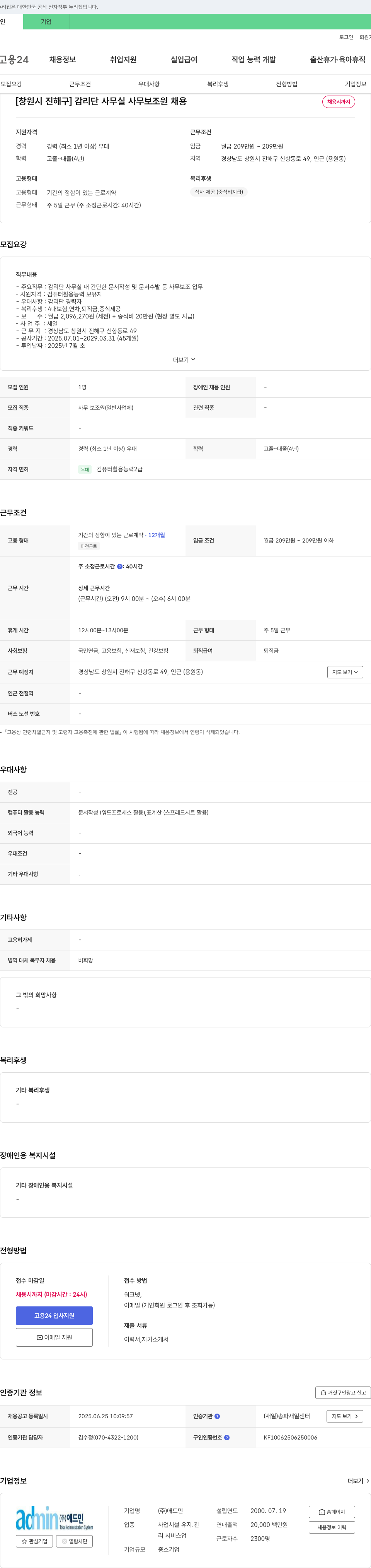 애드민 [창원시 진해구] 감리단 사무실 사무보조원 채용 채용공고
