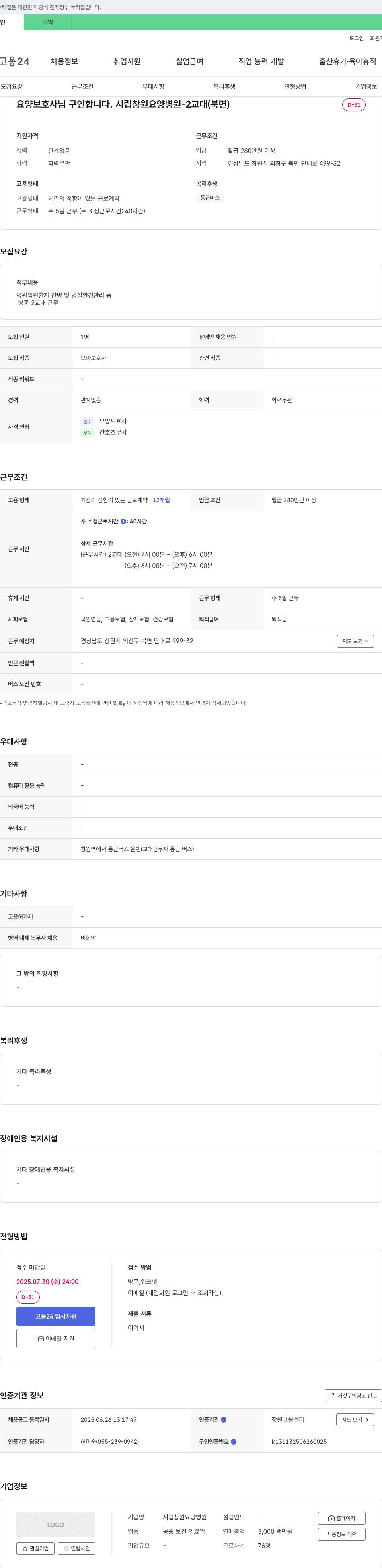 시립창원요양병원 요양보호사 구인 (2교대, 북면) 채용공고