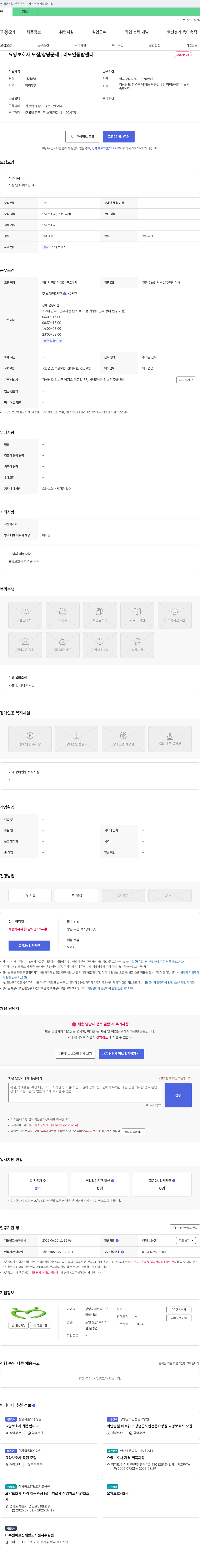 창녕군새누리노인종합센터 요양 보호사 모집 / 창녕군 새누리 노인 종합 센터 채용공고