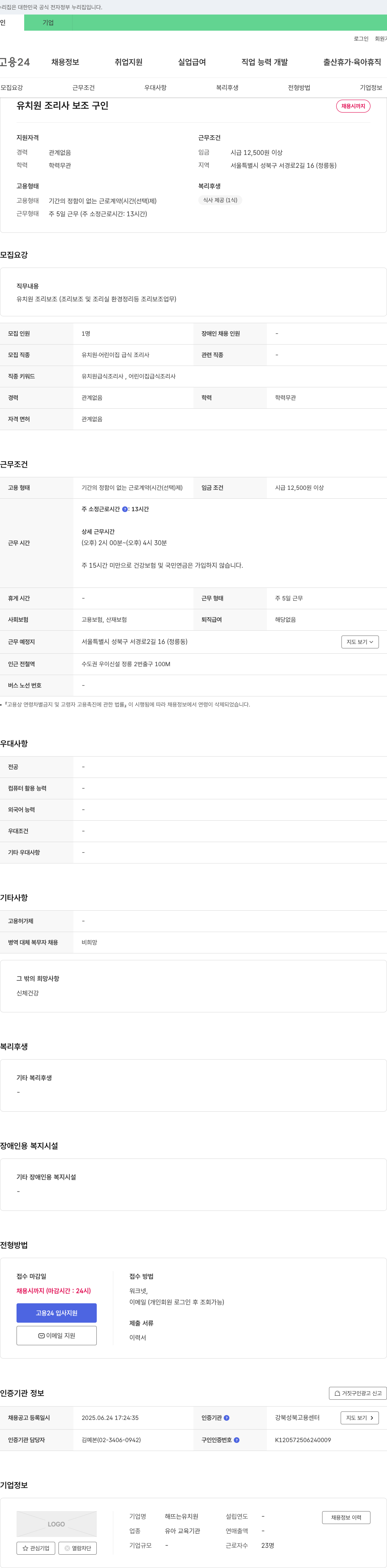 해뜨는유치원 유치원 조리사 보조 구인 채용공고