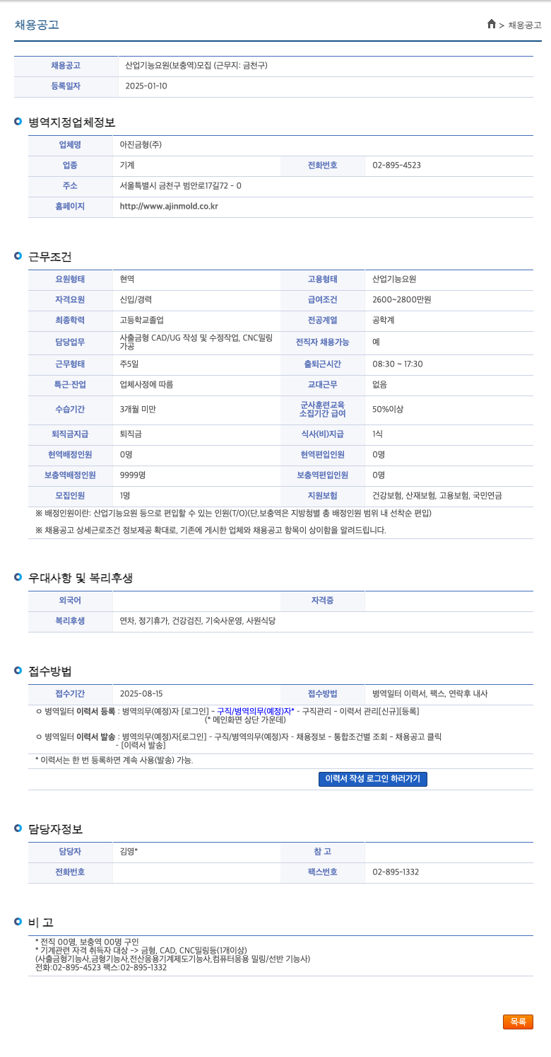 아진금형 산업 기능 요원(보충역) 모집 (근무지: 금천구) 채용공고