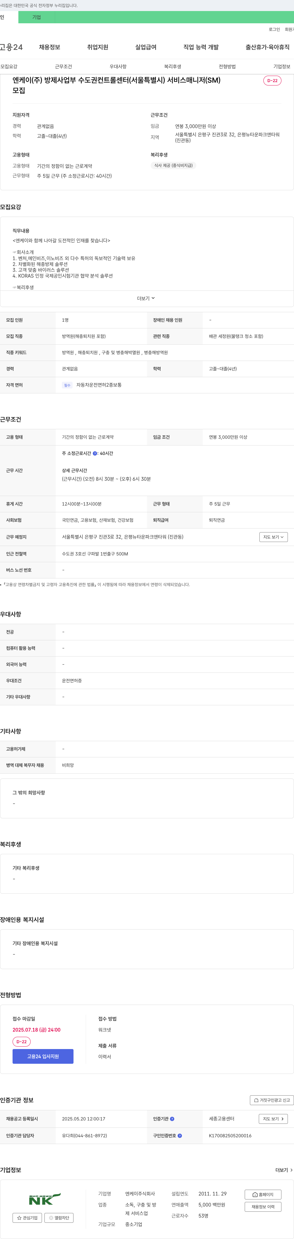엔케이 방제 사업부 수도권 컨트롤 센터(서울특별시) 서비스 매니저(SM) 채용 채용공고