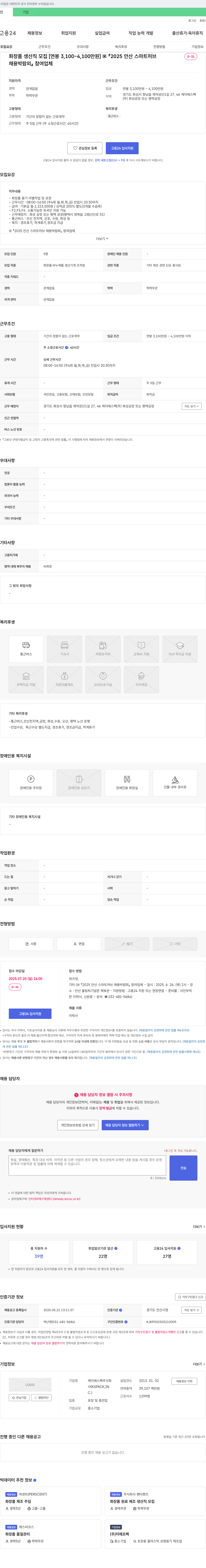케이에스팩 화장품 생산직 모집 [연봉 3,100 ~ 4,100만원] 채용공고