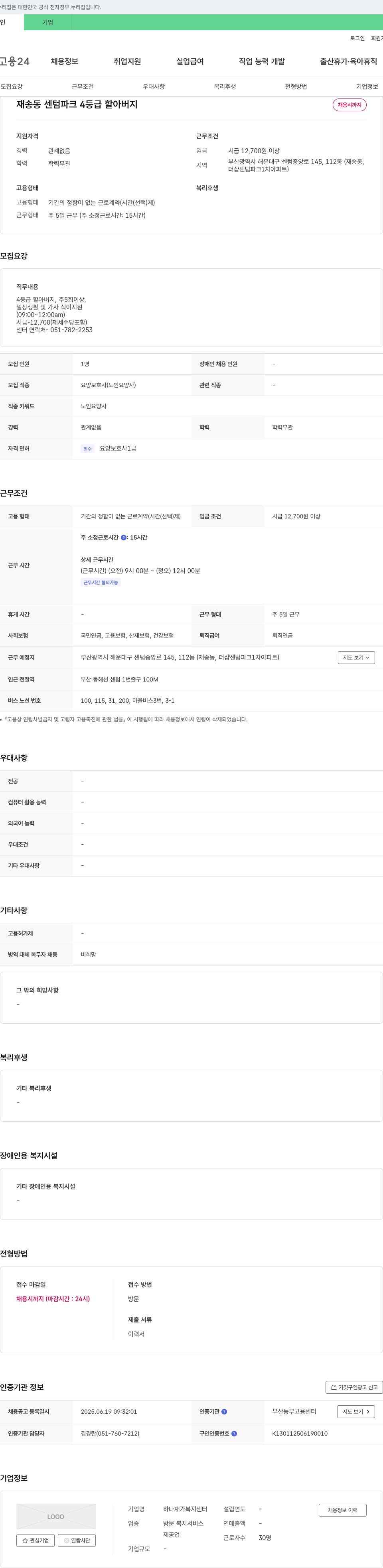 하나재가복지센터 4등급 할아버지 요양보호사 채용 채용공고