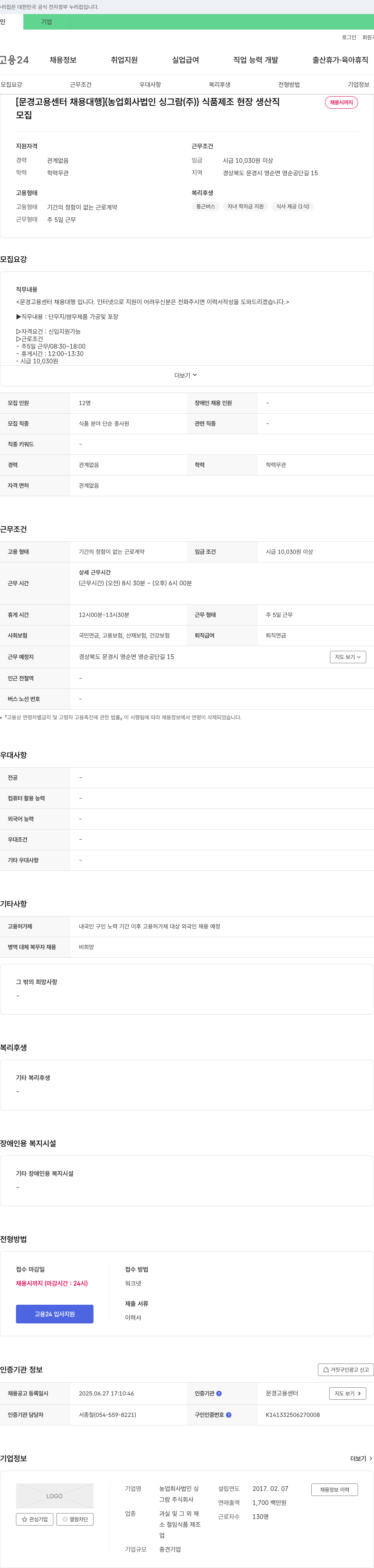 농업회사법인싱그람 식품 제조 현장 생산직 채용 채용공고