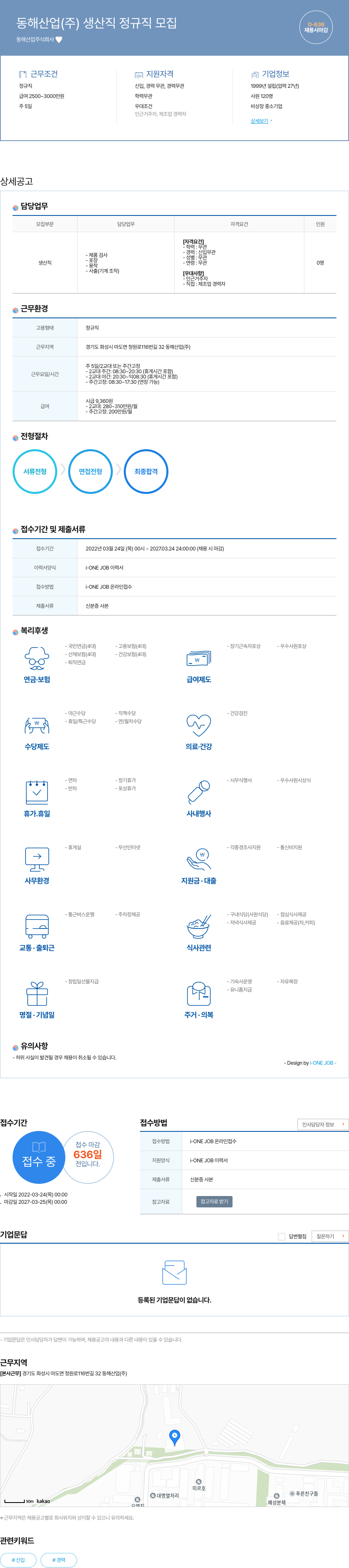 동해산업 생산직 정규직 모집 채용공고