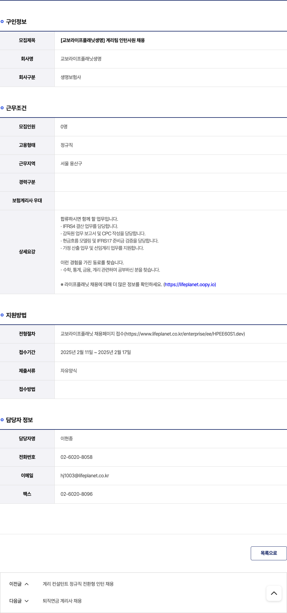 교보라이프플래닛생명 [교보 라이프 플래닛 생명] 계리 팀 인턴 사원 채용 채용공고