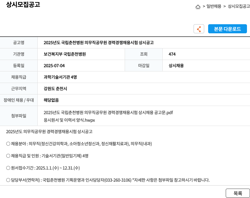 보건복지부 국립춘천병원 2025년도 국립춘천병원 의무직 공무원 경력경쟁채용시험 상시공고 채용공고