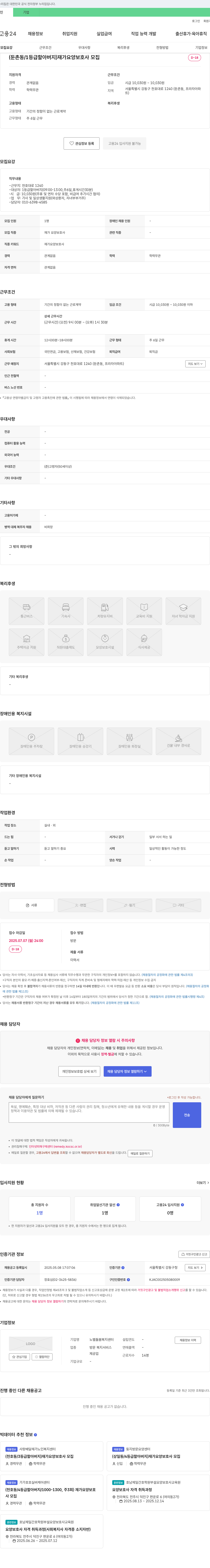노벨돌봄복지센터 (둔촌동/1등급 할아버지) 재가 요양 보호사 모집 채용공고