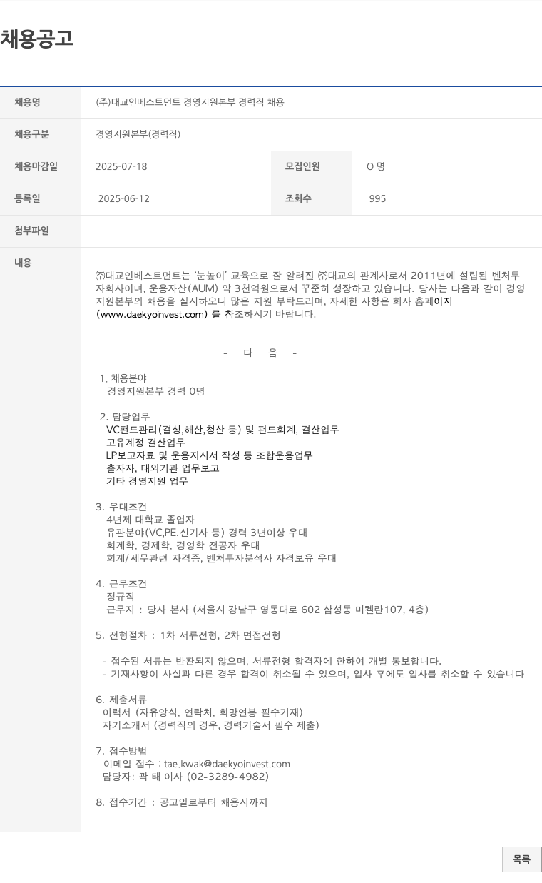 대교인베스트먼트 (주)대교인베스트먼트 경영지원본부 경력직 채용 채용공고