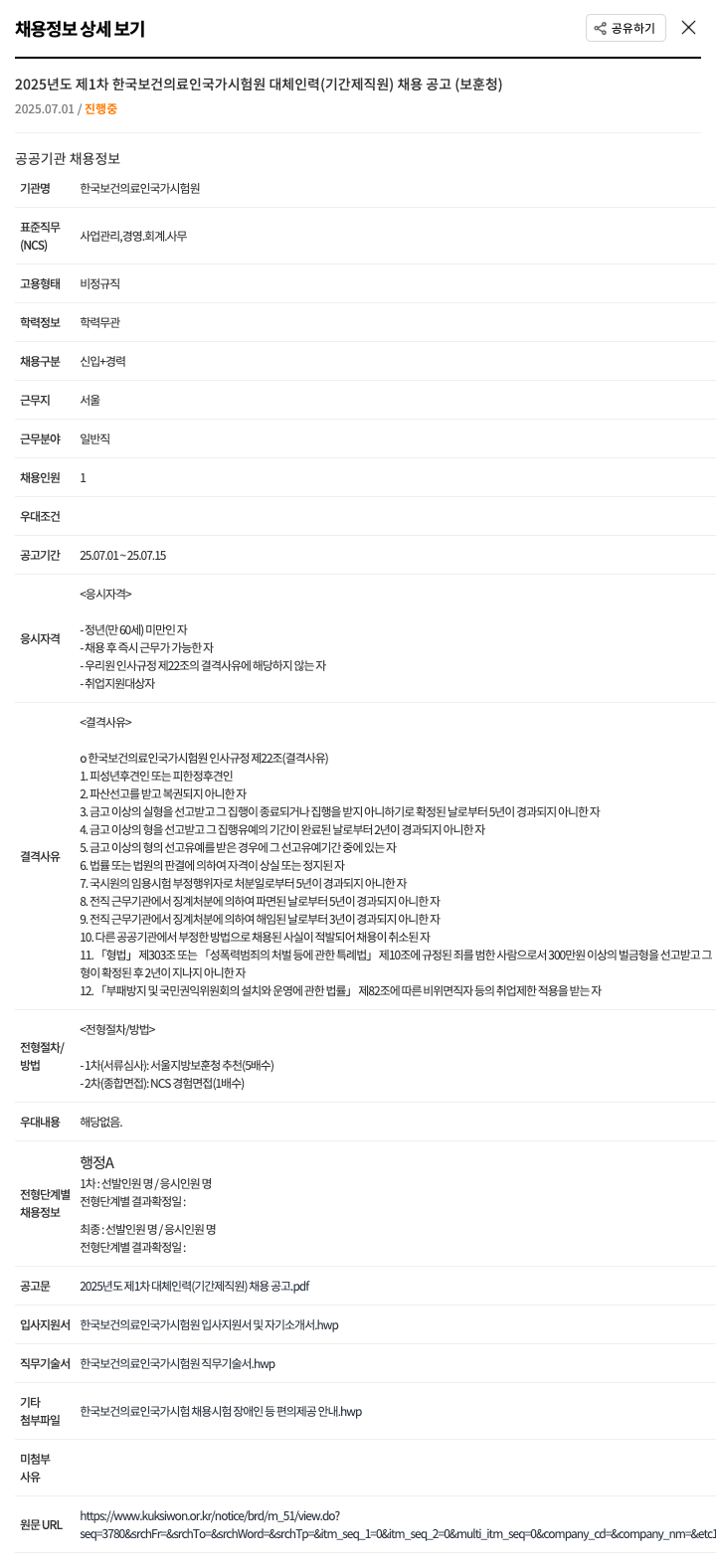 한국보건의료인국가시험원 2025년도 제1차 한국보건의료인국가시험원 대체인력(기간제 직원) 채용 공고(보훈청) 채용공고