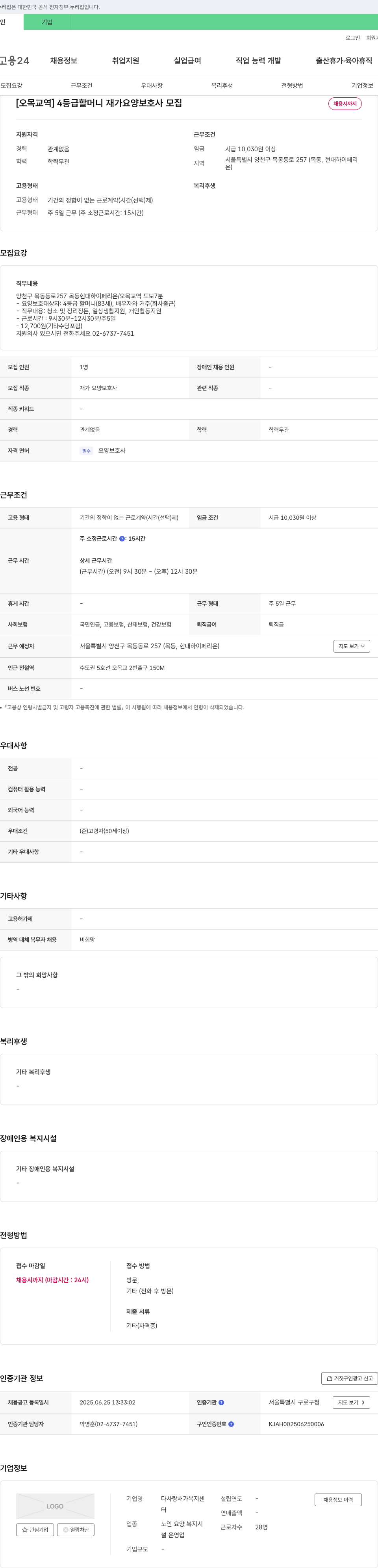 다사랑 재가복지센터 [오목교역] 4등급 할머니 재가 요양보호사 모집 채용공고