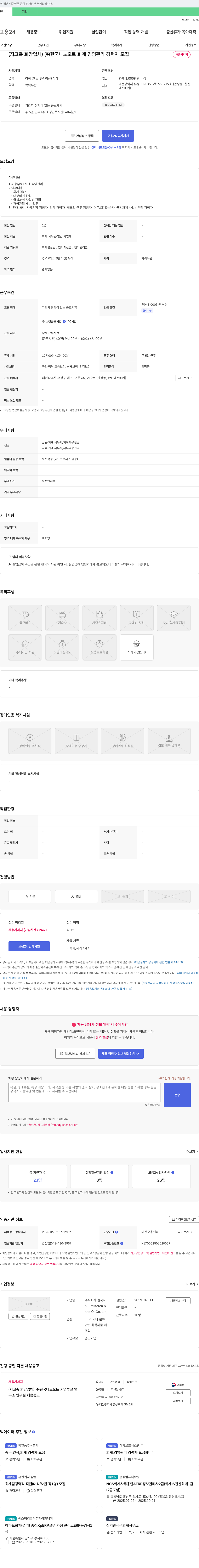 한국나노오트 회계 경영 관리 경력자 모집 채용공고