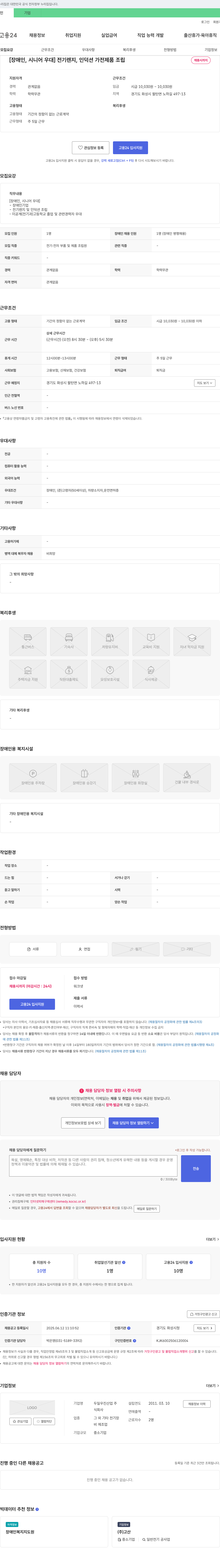 두일우진산업 [장애인, 시니어 우대] 전기렌지, 인덕션 가전제품 조립 채용 채용공고