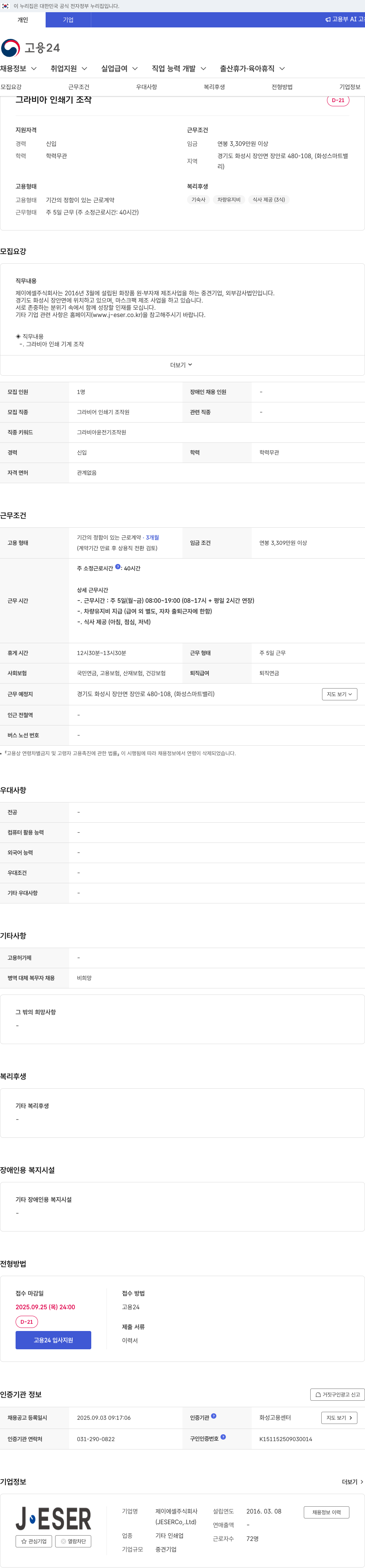 제이에셀 그라비아 인쇄기 조작원 채용 채용공고