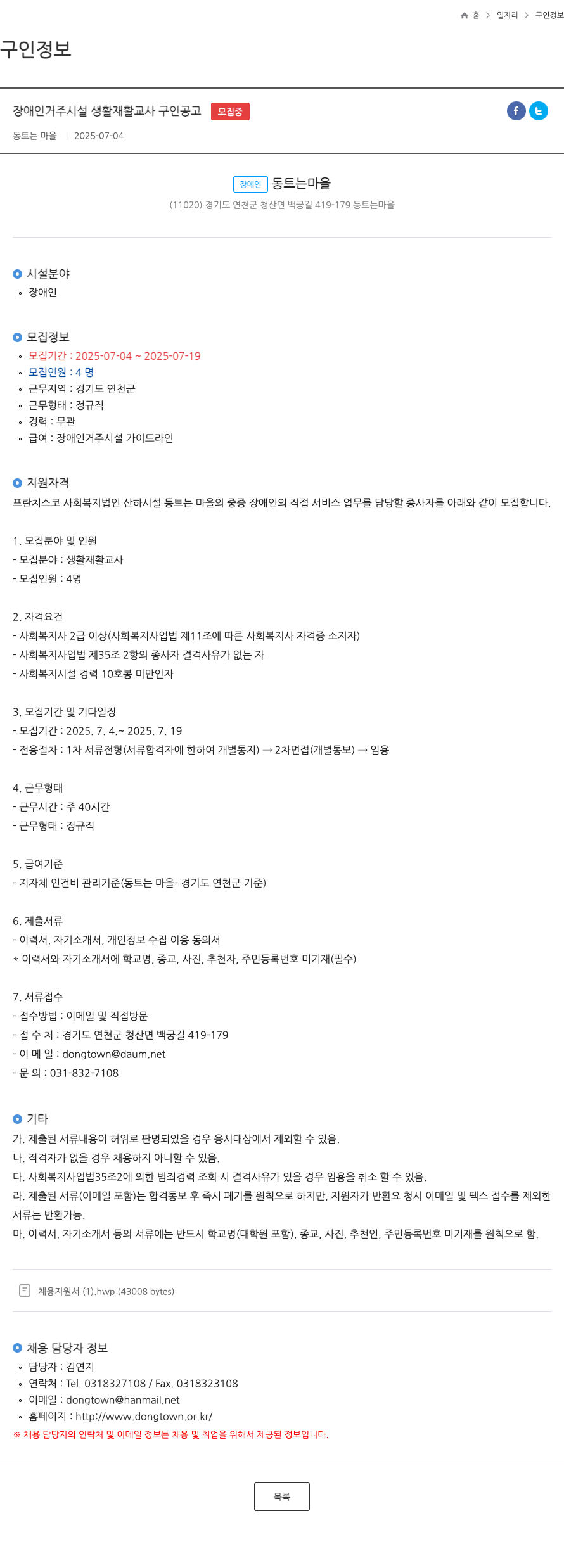 동트는마을 장애인 거주 시설 생활 재활 교사 구인 공고 채용공고