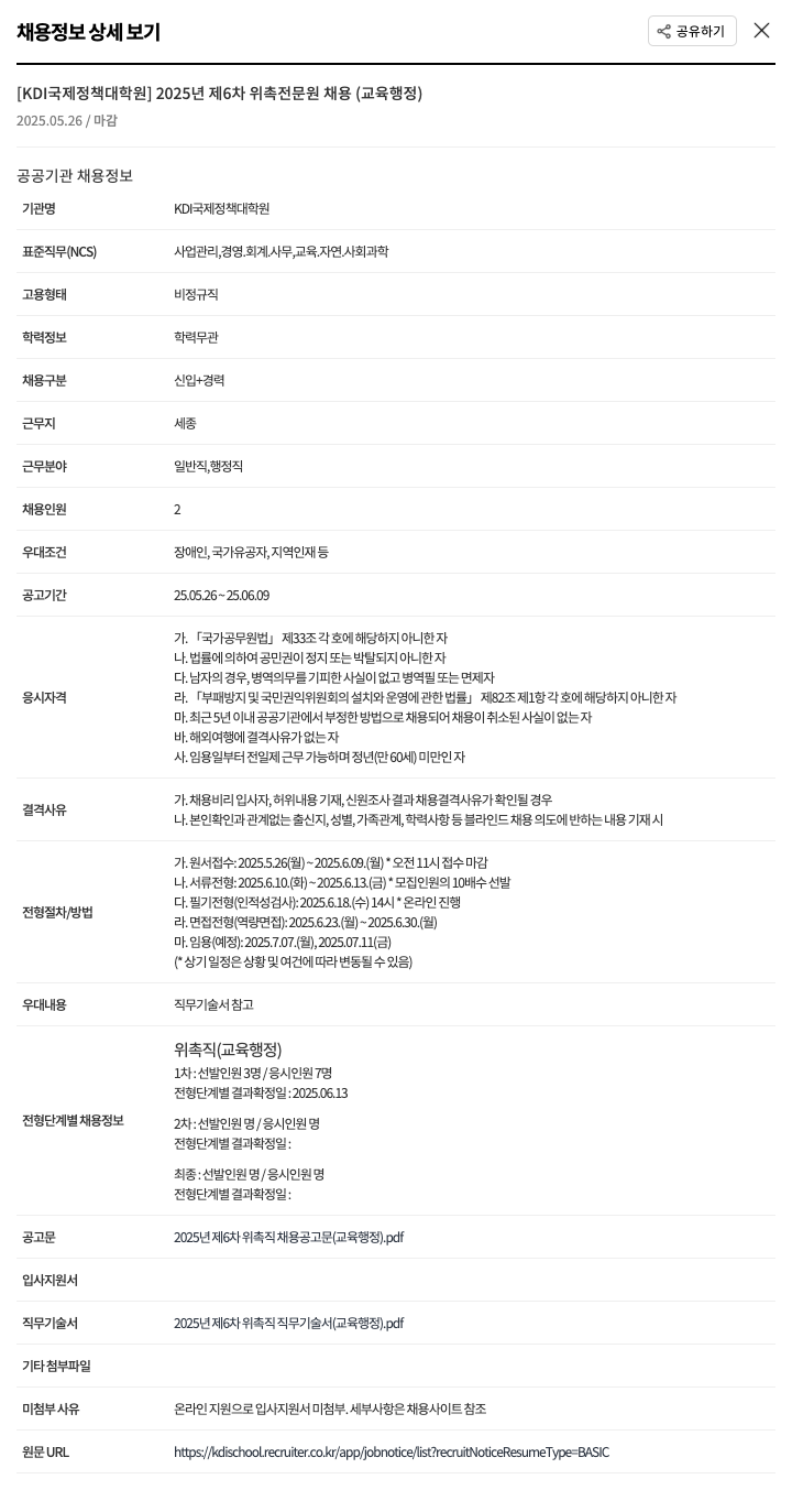 KDI국제정책대학원 2025년 제6차 위촉 전문원 채용 (교육행정) 채용공고