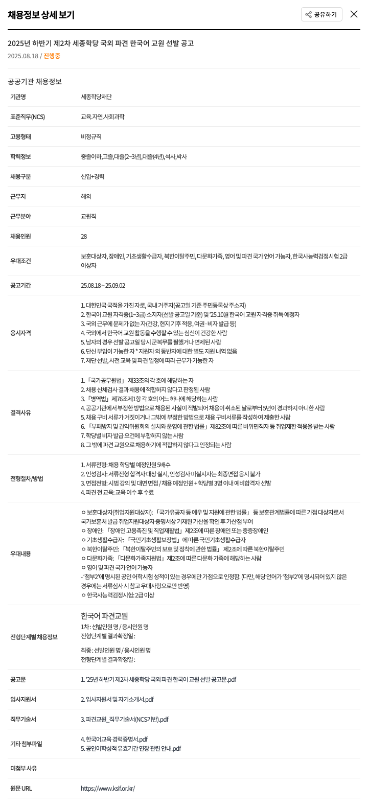 세종학당재단 2025년 하반기 제2차 세종 학당 국외 파견 한국어 교원 선발 공고 채용공고