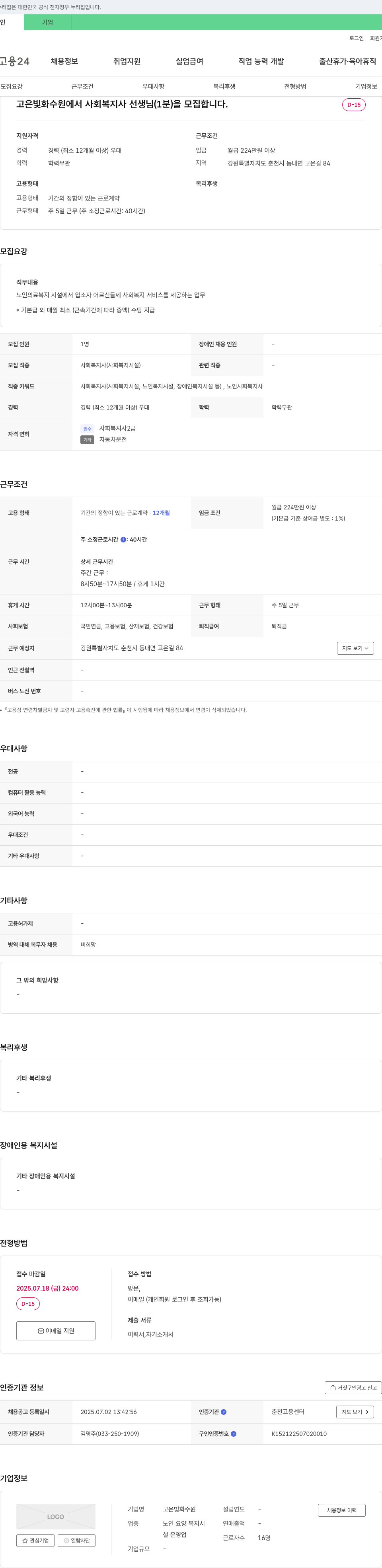 고은빛화수원 사회복지사(노인복지시설) 채용 채용공고