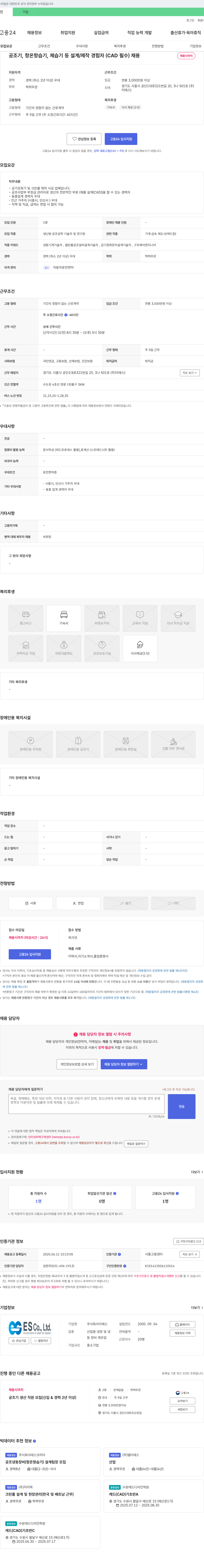 이에스 공조기, 항온항습기, 제습기 등 설계/제작 경험자(CAD 필수) 채용 채용공고