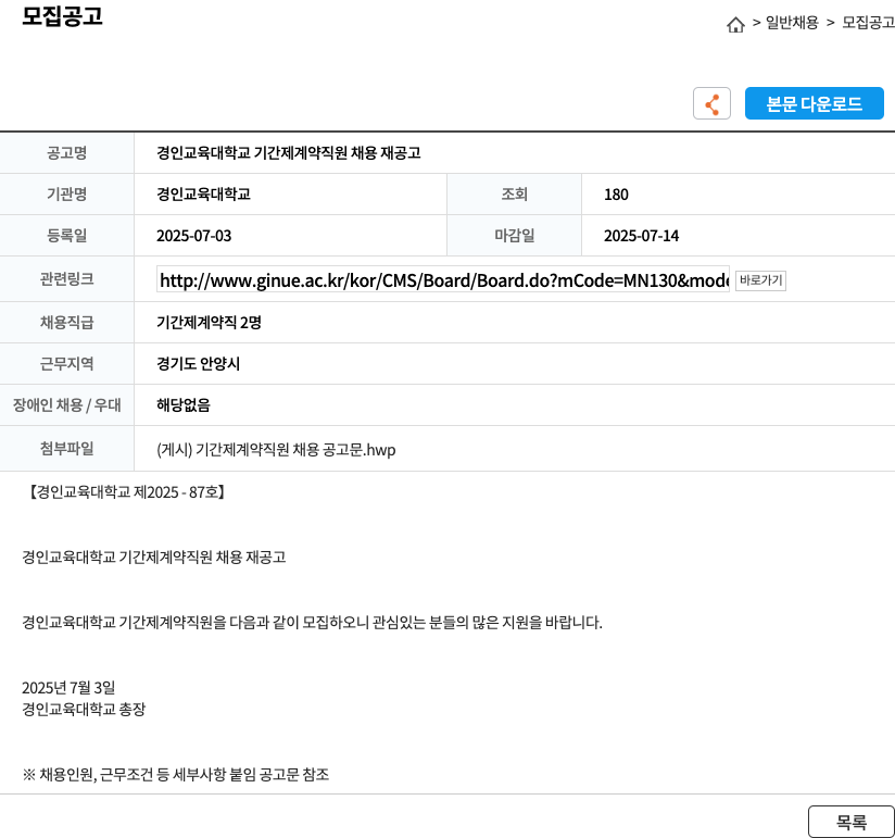 경인교육대학교 경인교육대학교 기간제 계약직원 채용 재공고 채용공고