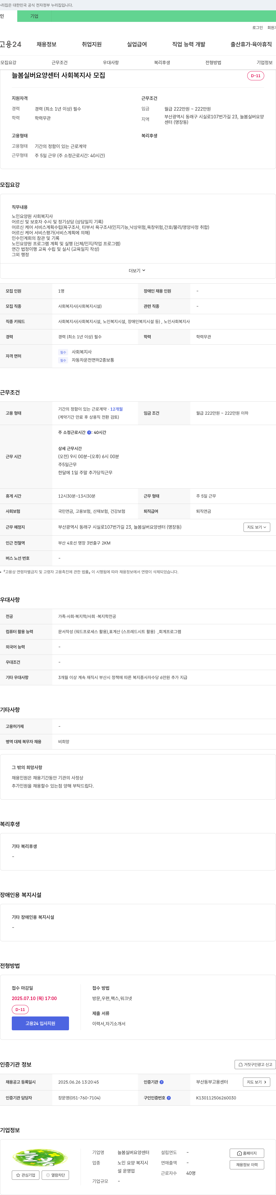 늘봄실버요양센터 사회복지사 모집 채용공고