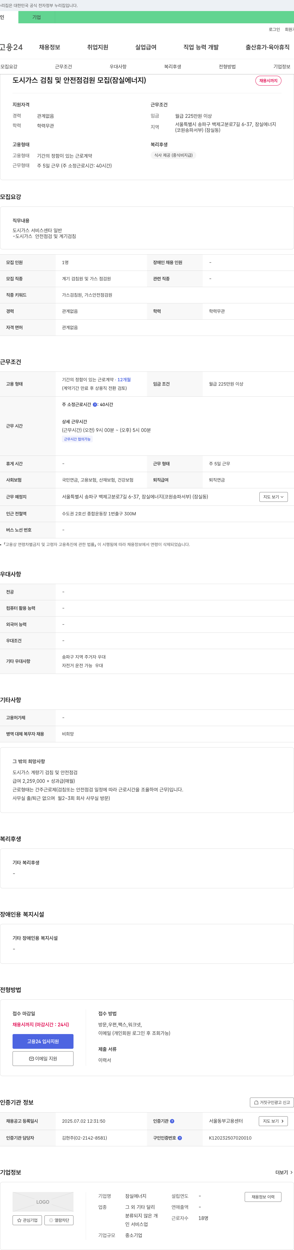 잠실에너지 도시가스 검침 및 안전점검원 모집 (잠실에너지) 채용공고