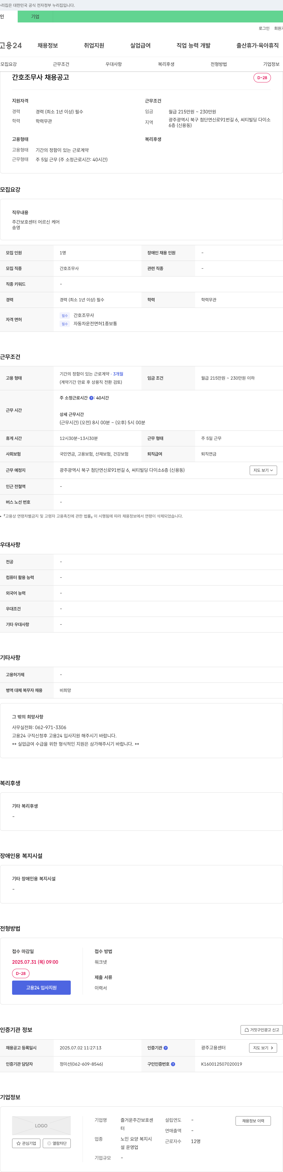 즐거운 주간보호센터 간호조무사 채용 공고 채용공고