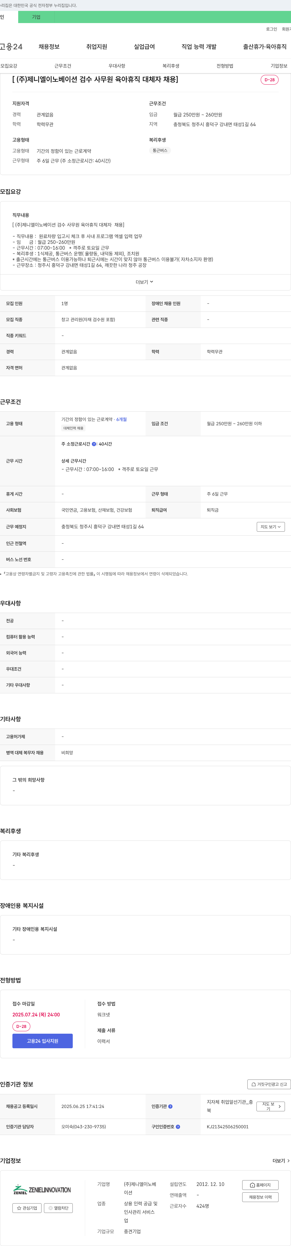 제니엘이노베이션 (주)제니엘이노베이션 검수 사무원 육아휴직 대체자 채용 채용공고