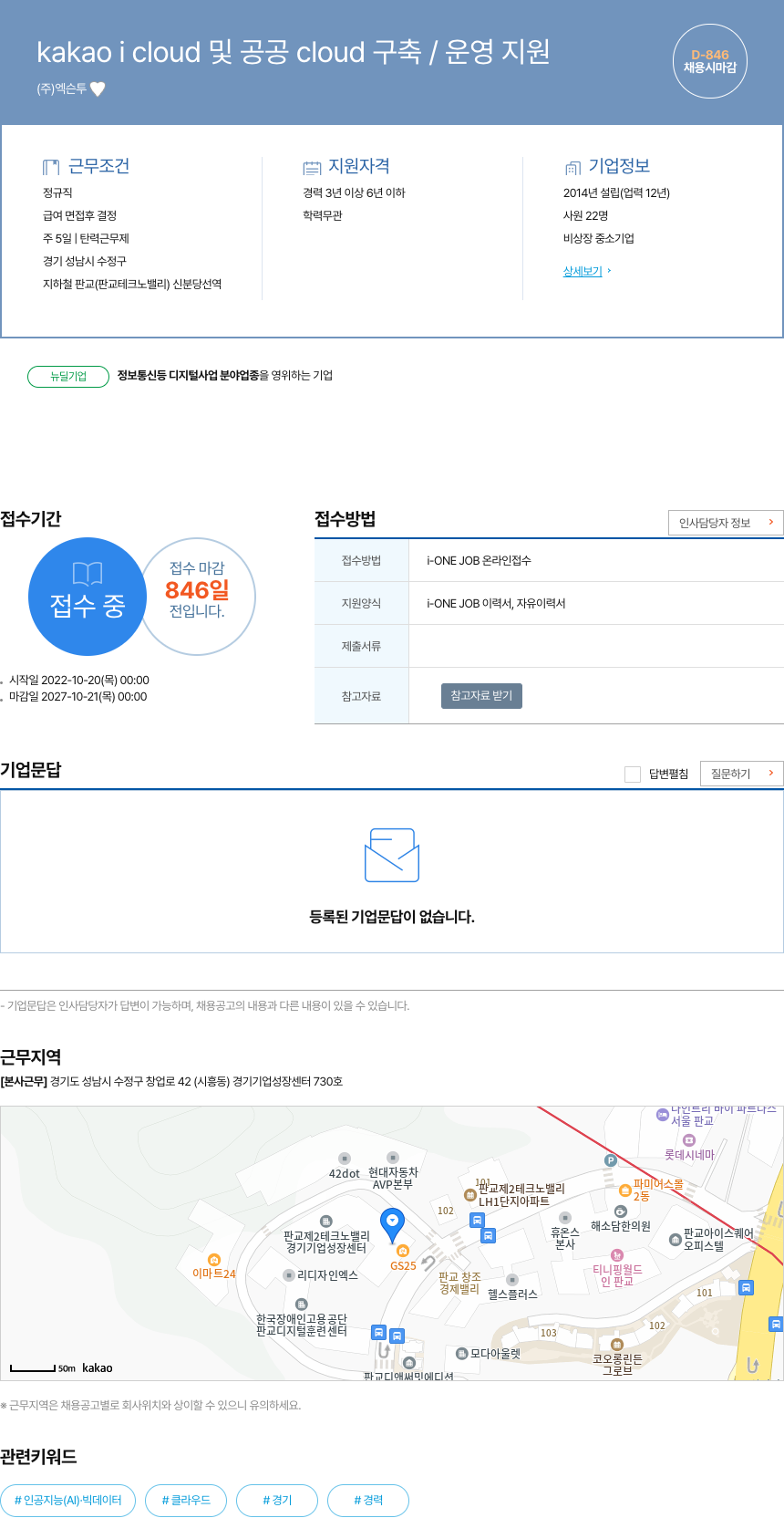 엑슨투 kakao i cloud 및 공공 cloud 구축 / 운영 지원 채용공고