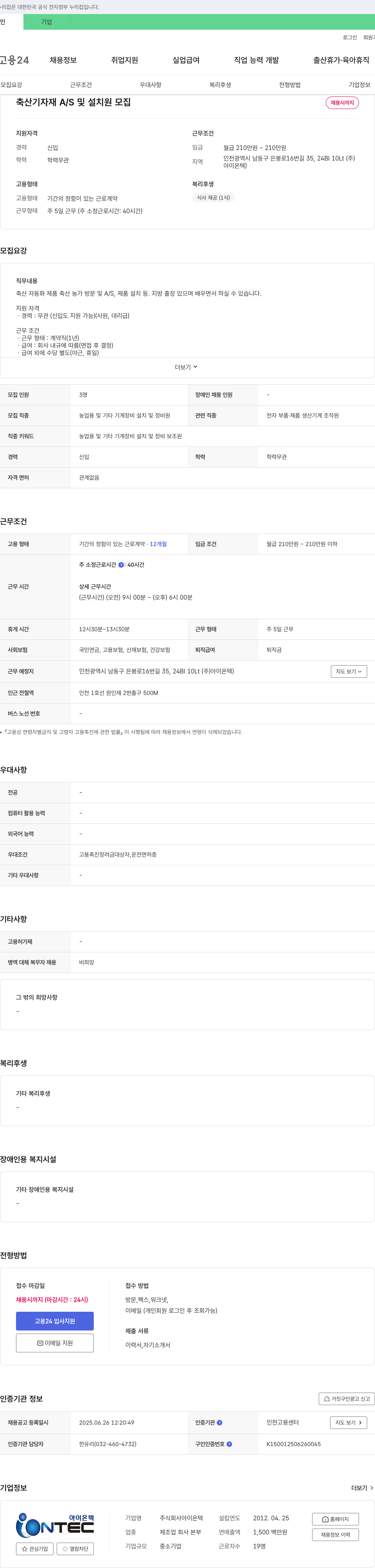 아이온텍 축산 기자재 A/S 및 설치원 모집 채용공고