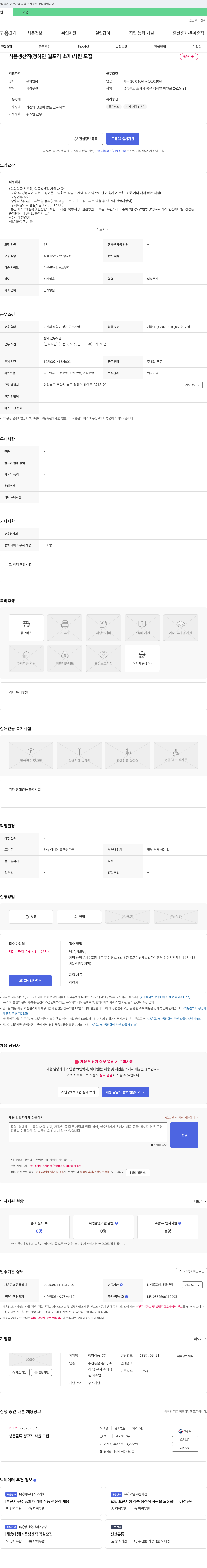 정화식품 식품 생산직(청하면 월포리 소재) 사원 모집 채용공고