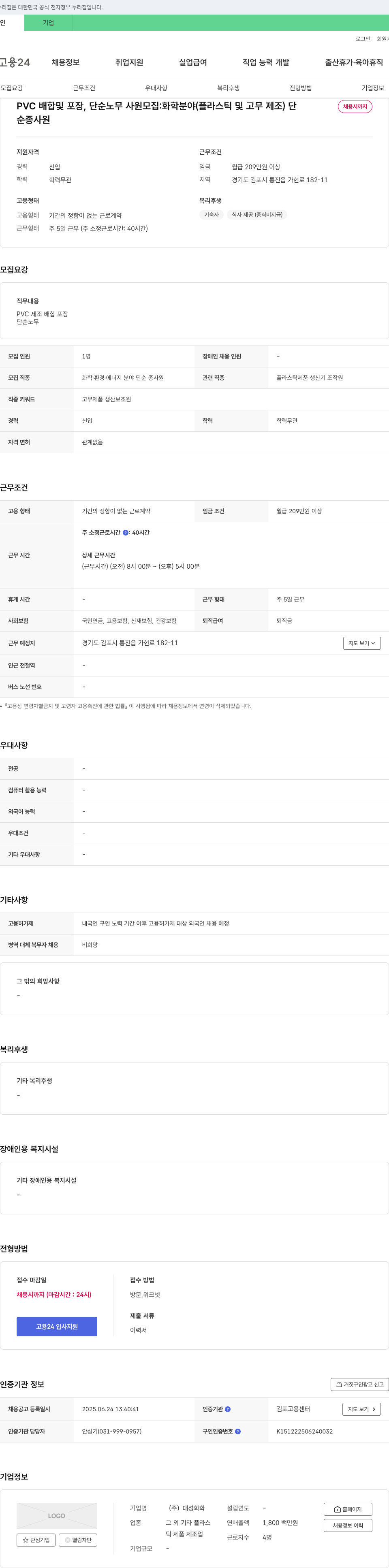 대성화학 PVC 배합 및 포장, 단순 노무 사원 모집 : 화학 분야 (플라스틱 및 고무 제조) 채용공고